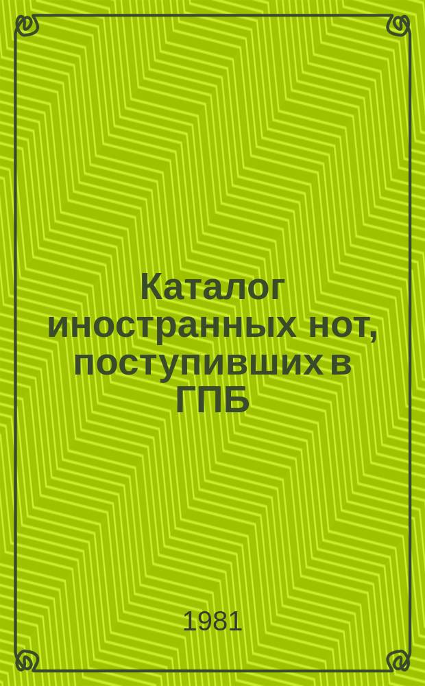 Каталог иностранных нот, поступивших в ГПБ