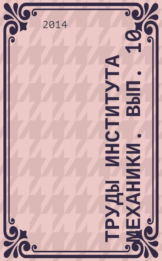 Труды Института механики. Вып. 10