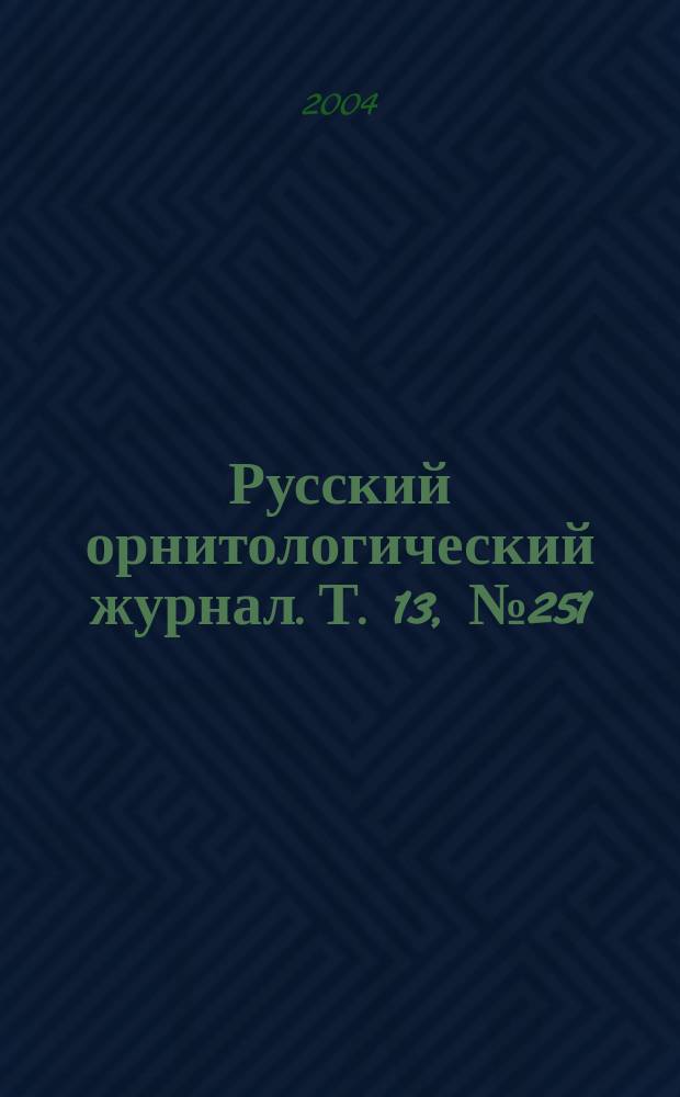 Русский орнитологический журнал. Т. 13, № 251