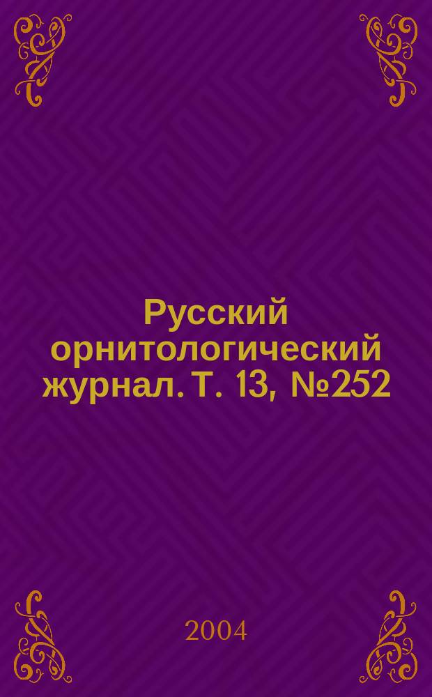 Русский орнитологический журнал. Т. 13, № 252