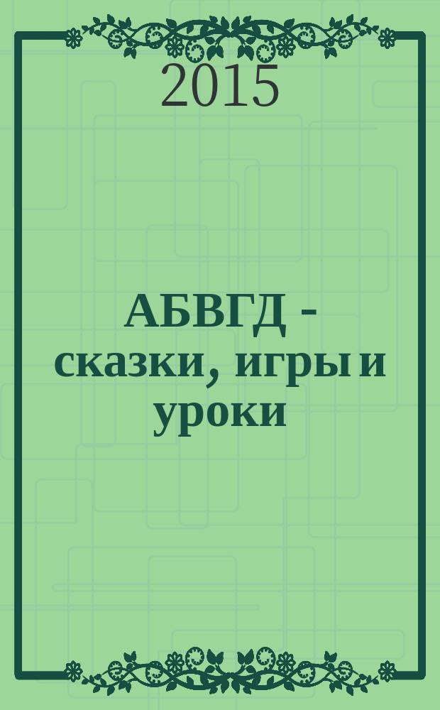 АБВГД - сказки, игры и уроки : Детский веселый полез. ежемес. журн. 2015, № 11