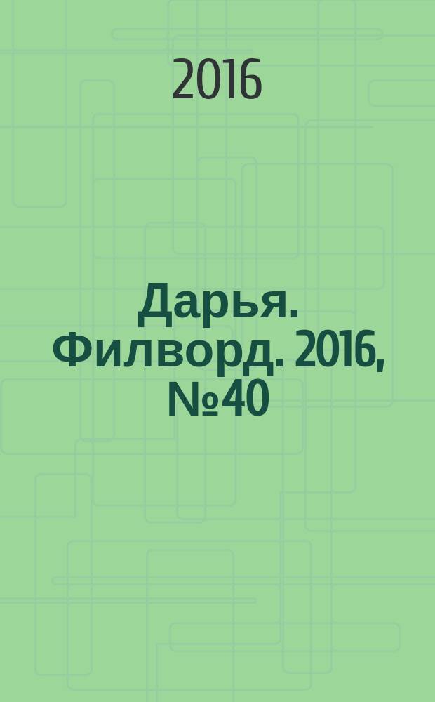 Дарья. Филворд. 2016, № 40 (163)