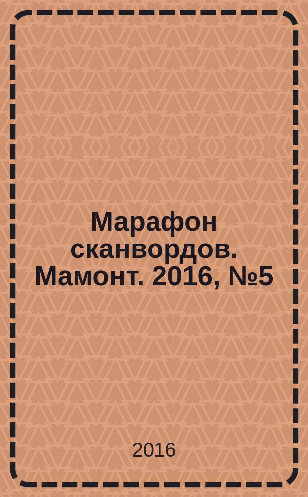 Марафон сканвордов. Мамонт. 2016, № 5 (44)