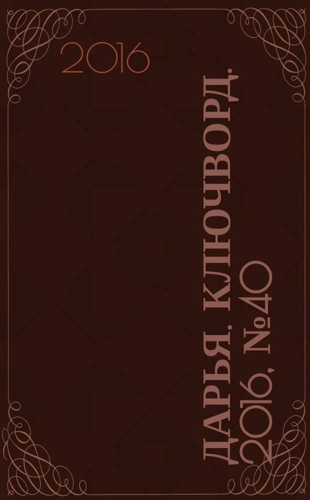 Дарья. Ключворд. 2016, № 40 (265)