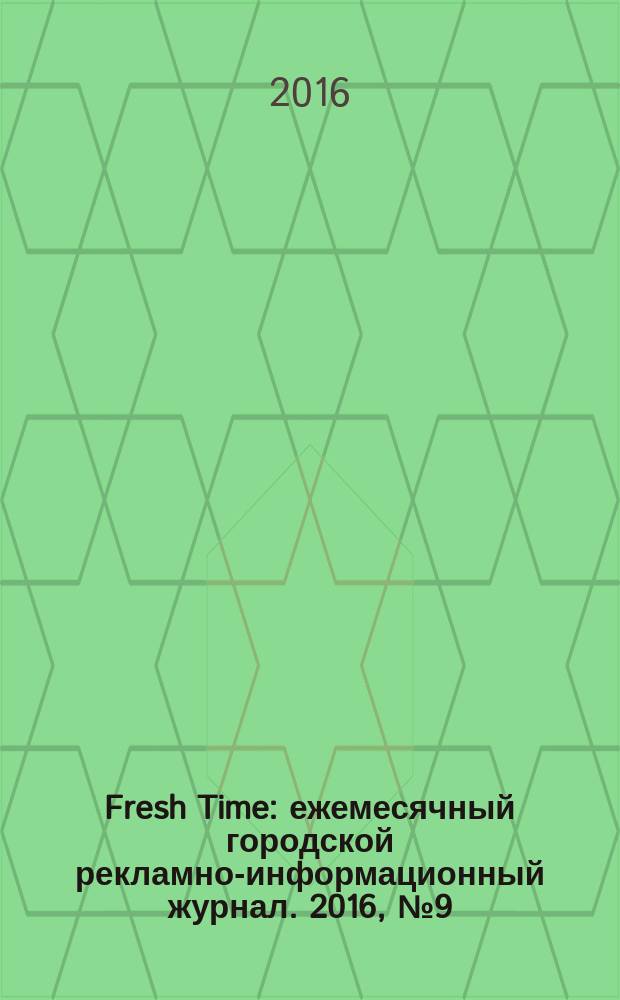 Fresh Time : ежемесячный городской рекламно-информационный журнал. 2016, № 9 (86)