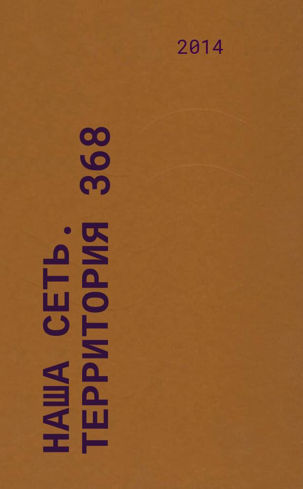 Наша сеть. Территория 368 : журнал для тех, кто работает в "ТелекомПлюс"