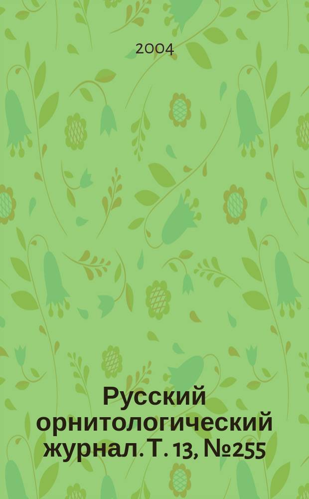 Русский орнитологический журнал. Т. 13, № 255