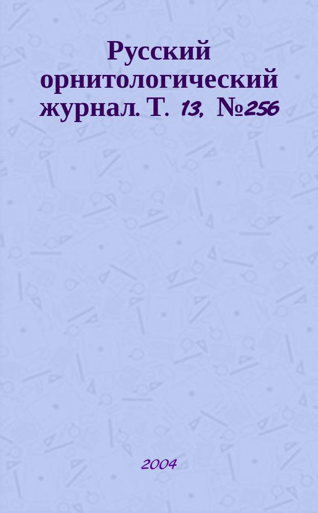 Русский орнитологический журнал. Т. 13, № 256