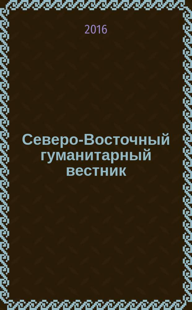 Северо-Восточный гуманитарный вестник : научный журнал периодическое издание. 2016, № 3 (16)