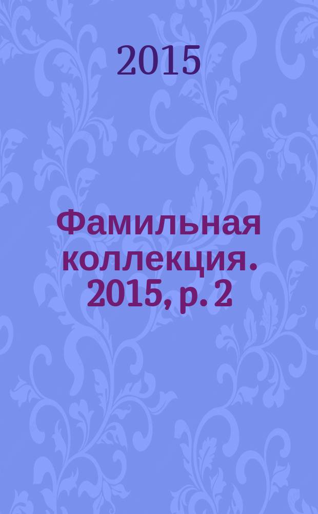 Фамильная коллекция. 2015, p. 2