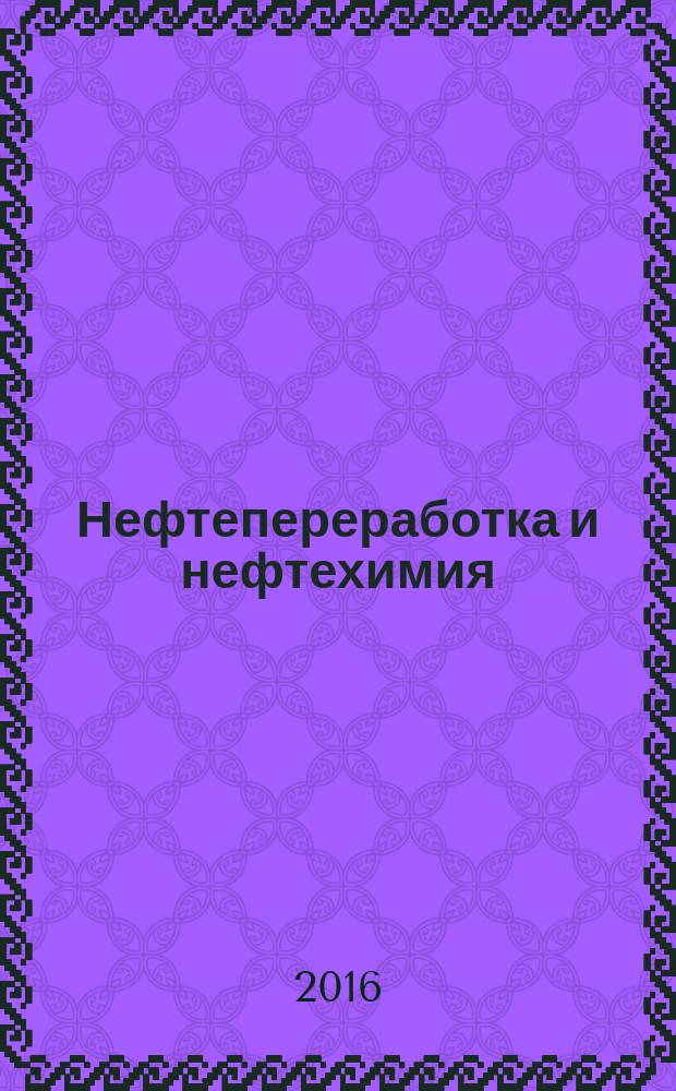 Нефтепереработка и нефтехимия : Науч.-техн. сборник. 2016, № 9