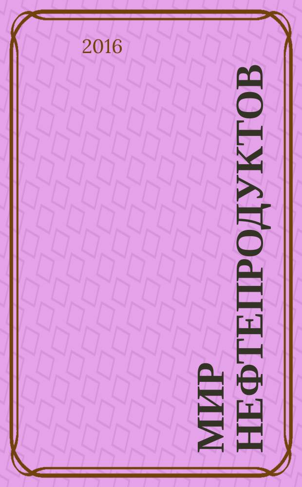 Мир нефтепродуктов : Вестник нефтяных компаний. 2016, 9