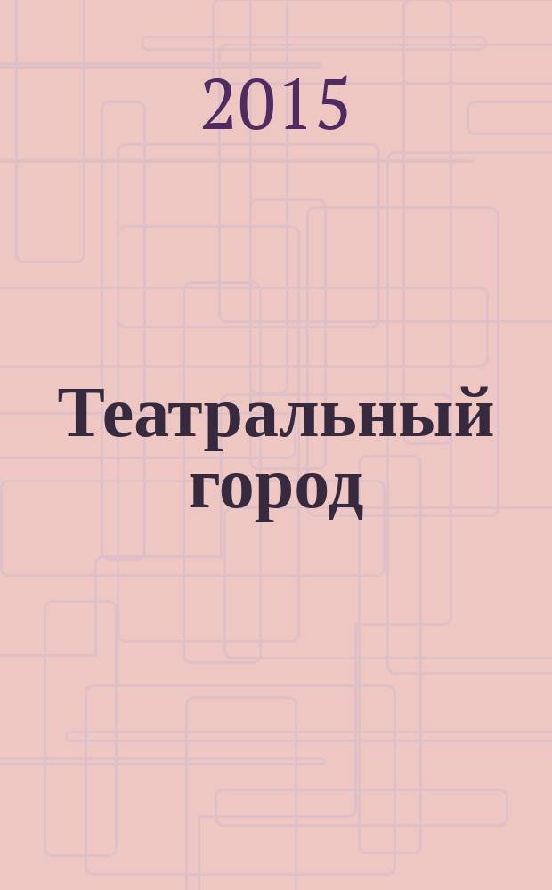 Театральный город : журнал для зрителей : репертуар театров Санкт-Петербурга