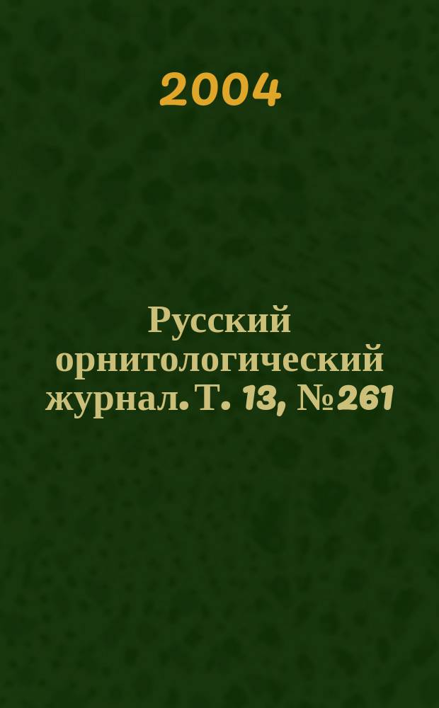 Русский орнитологический журнал. Т. 13, № 261