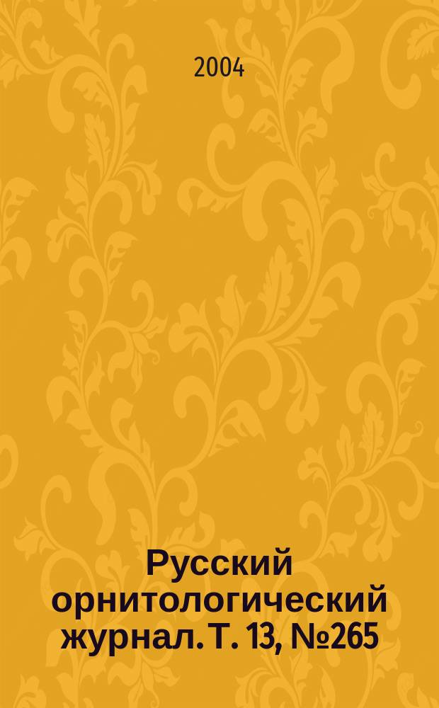 Русский орнитологический журнал. Т. 13, № 265