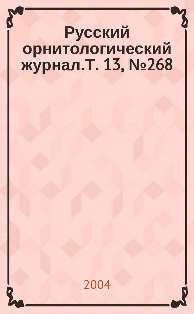 Русский орнитологический журнал. Т. 13, № 268