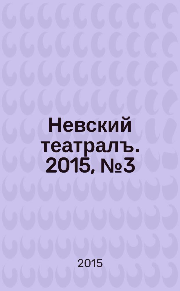 Невский театралъ. 2015, № 3 (16)