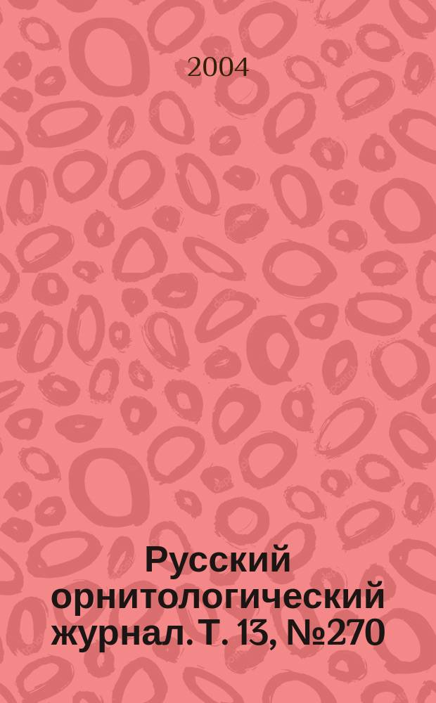 Русский орнитологический журнал. Т. 13, № 270