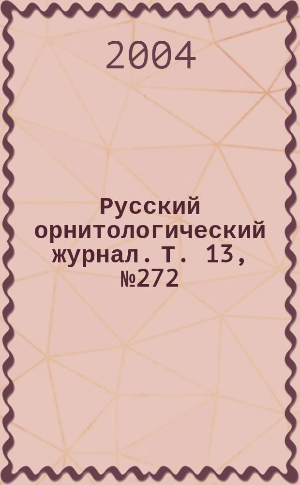 Русский орнитологический журнал. Т. 13, № 272