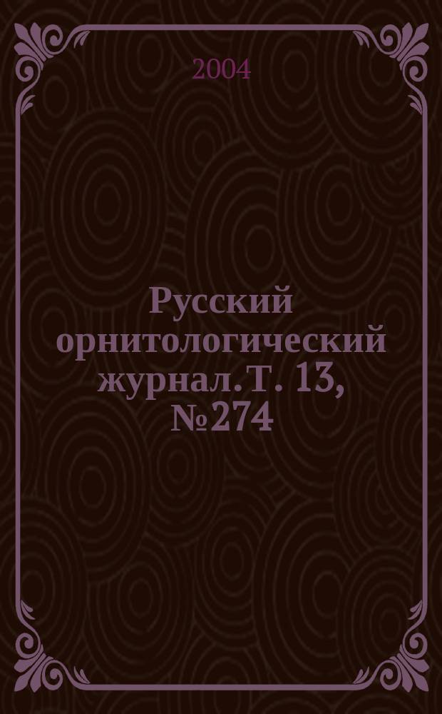 Русский орнитологический журнал. Т. 13, № 274