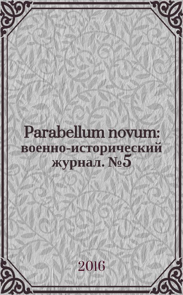 Parabellum novum : военно-исторический журнал. № 5 (38)