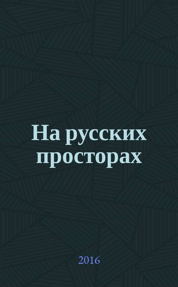 На русских просторах : историко-литературный альманах. 2016, вып. 3 (26)