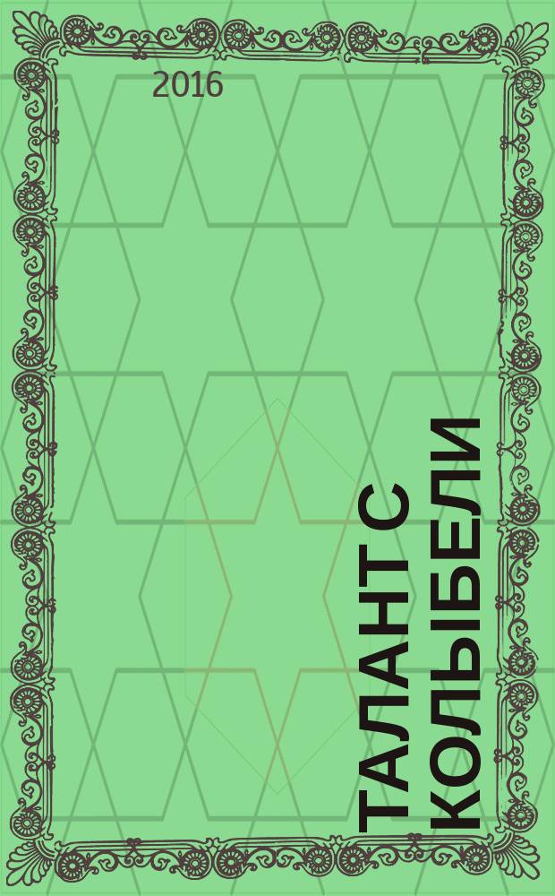 Талант с колыбели : ежеквартальный научно-практический журнал. 2016, № 3