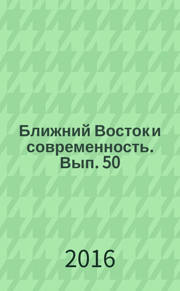 Ближний Восток и современность. Вып. 50