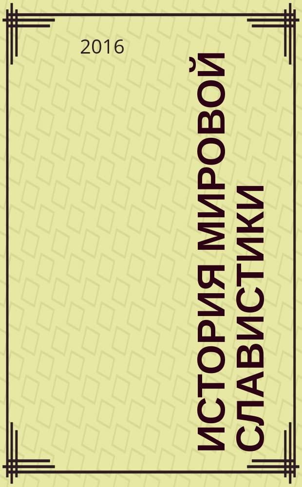 История мировой славистики : Указ. лит. 2005 г.