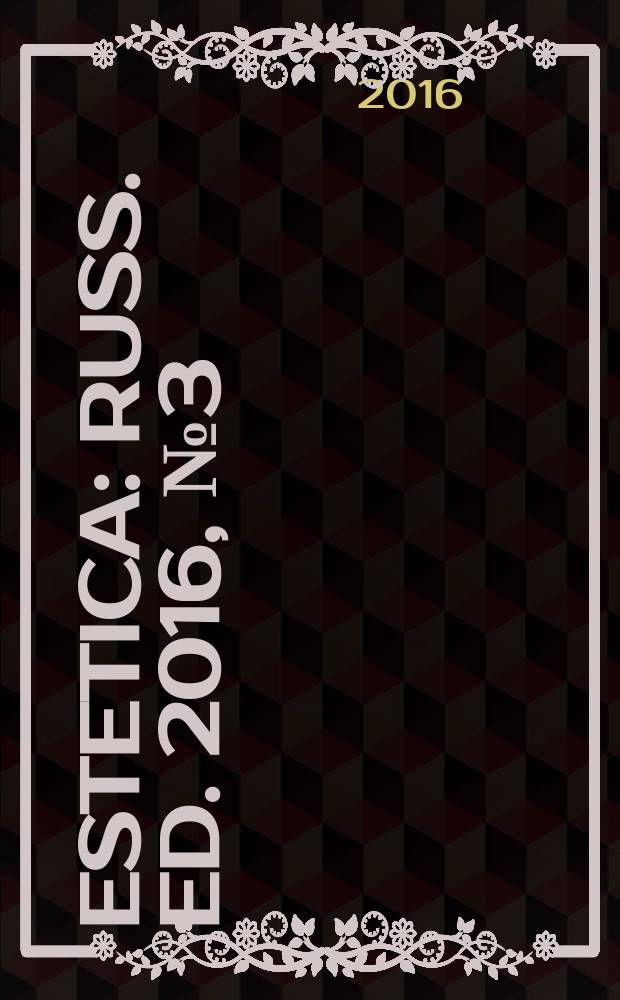 Estetica : Russ. ed. 2016, № 3 (61)