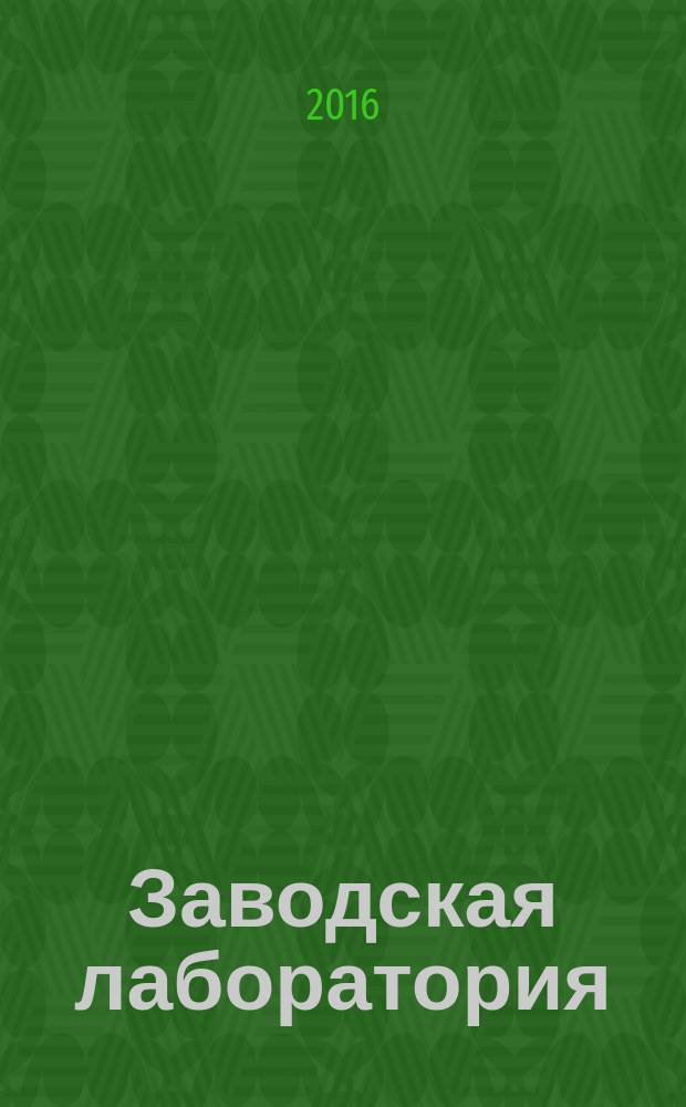 Заводская лаборатория : Ежемес. науч.-техн. журн. НИС. Нар. ком. тяж. пром. СССР и Ком. по химизации нар. хоз. при Госплане СССР. Т. 82, № 9