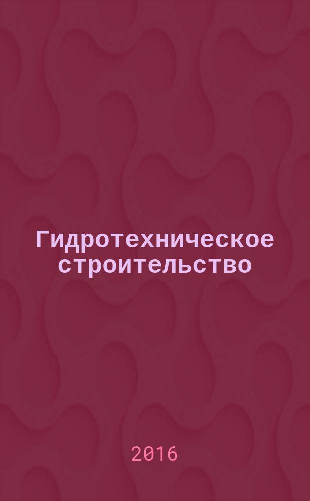 Гидротехническое строительство : Ежемес. журн. Изд. Всесоюз. треста по гидротехн. сооружениям "Гидротехстрой". 2016, № 9