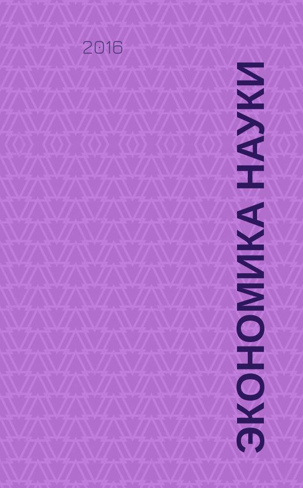 Экономика науки : ЭН научно-практический журнал. Т. 2, № 3