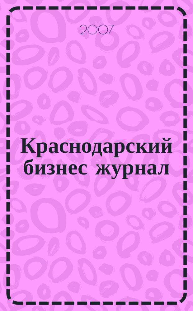 Краснодарский бизнес журнал : для малого и среднего бизнеса. 2007, № 12 (68)