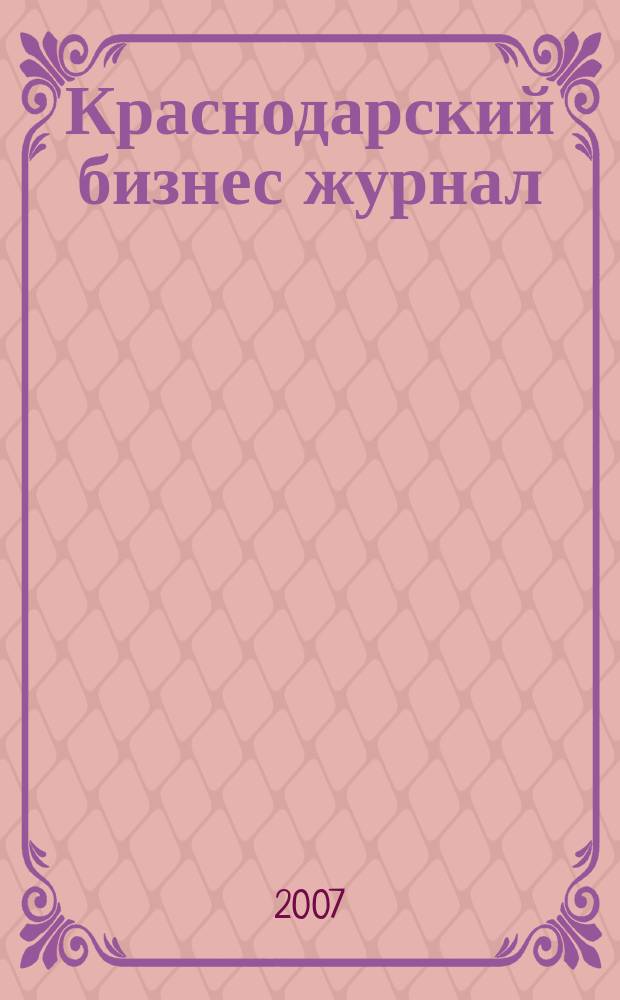 Краснодарский бизнес журнал : для малого и среднего бизнеса. 2007, № 16 (72)
