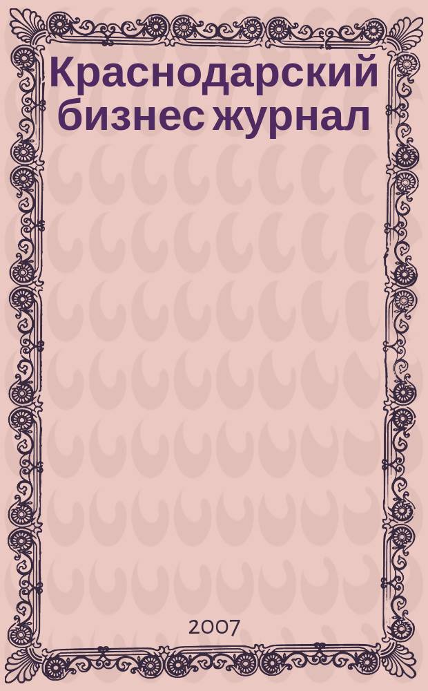 Краснодарский бизнес журнал : для малого и среднего бизнеса. 2007, № 17 (73)