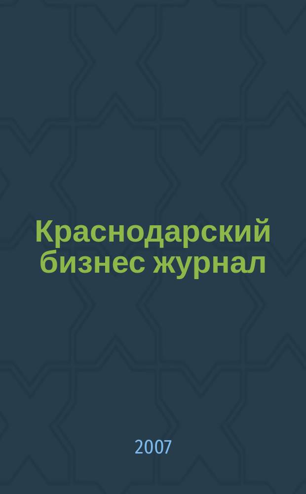 Краснодарский бизнес журнал : для малого и среднего бизнеса. 2007, № 18 (74)