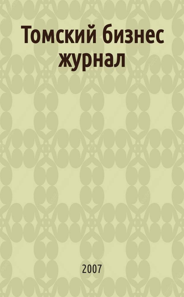 Томский бизнес журнал : для малого и среднего бизнеса. 2007, № 1 (51)