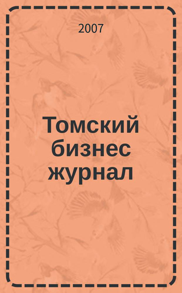 Томский бизнес журнал : для малого и среднего бизнеса. 2007, № 14 (64)