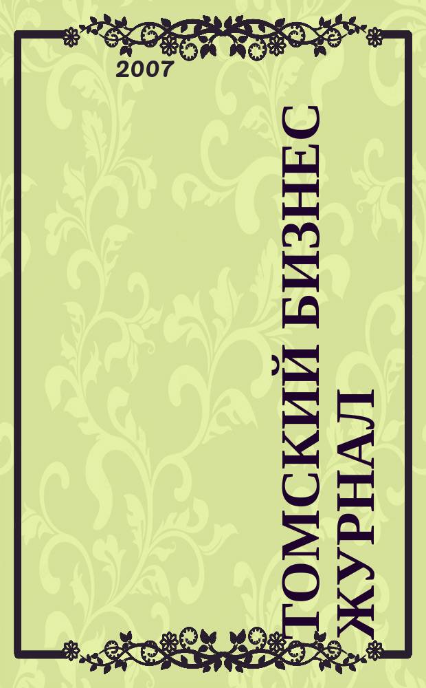 Томский бизнес журнал : для малого и среднего бизнеса. 2007, № 16 (66)