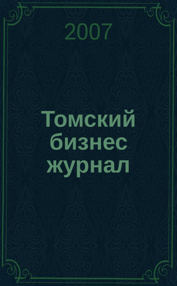 Томский бизнес журнал : для малого и среднего бизнеса. 2007, № 17 (67)