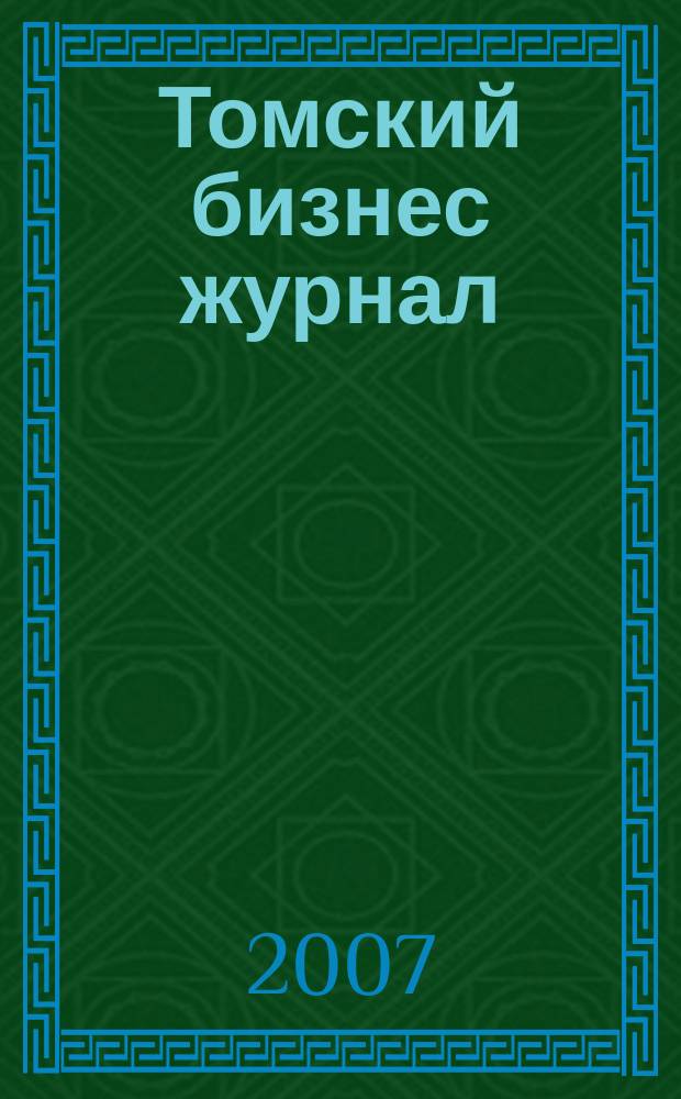 Томский бизнес журнал : для малого и среднего бизнеса. 2007, № 18 (68)