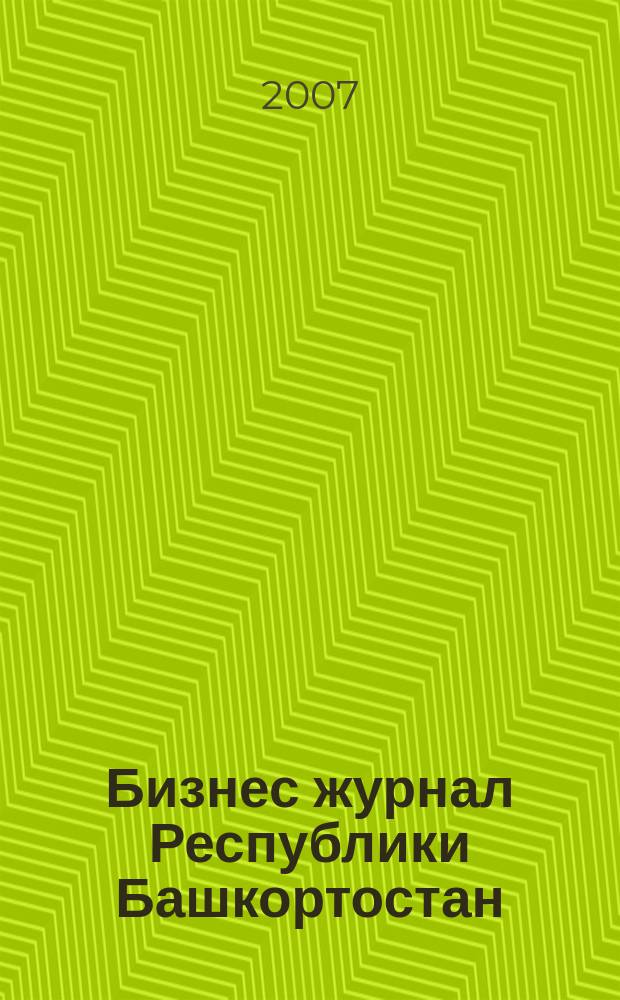 Бизнес журнал Республики Башкортостан : для малого и среднего бизнеса. 2007, № 12 (69)