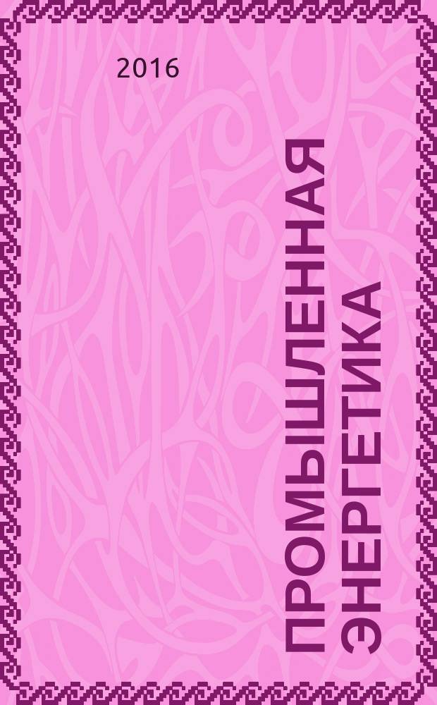 Промышленная энергетика : Орган Гос. инспекции по пром. энергетике и энергонадзору при Наркомате электростанций СССР. 2016, № 10