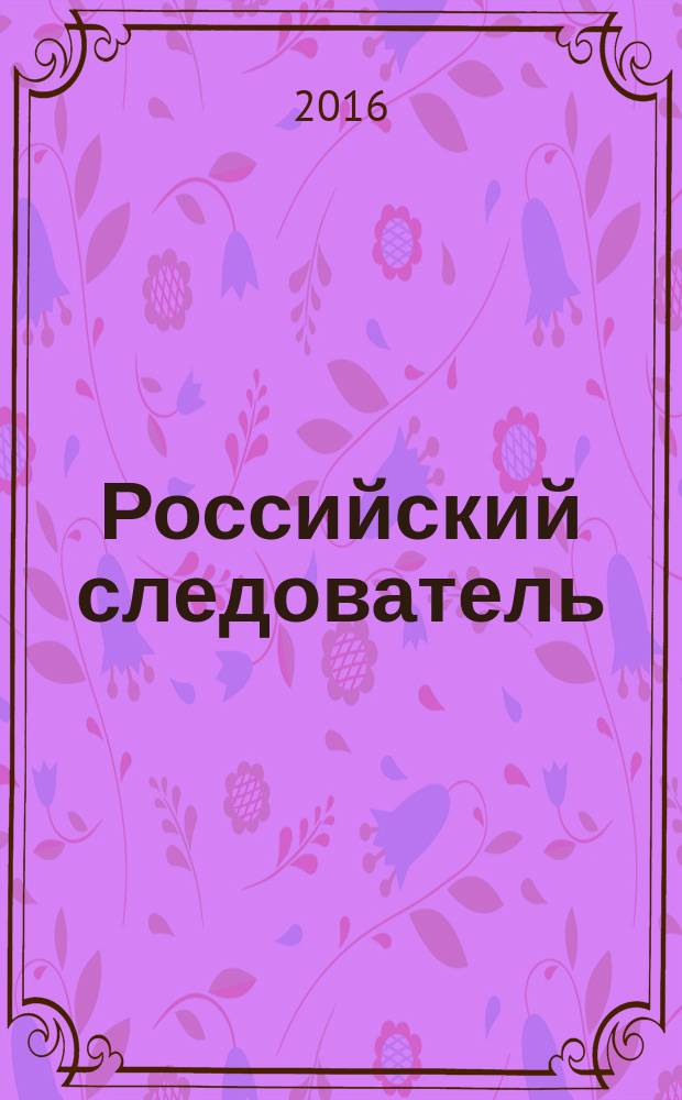 Российский следователь : Практ. и информ. изд. 2016, № 19