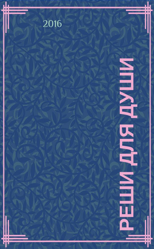 Реши для души : и сердцу и уму. 2016, № 42