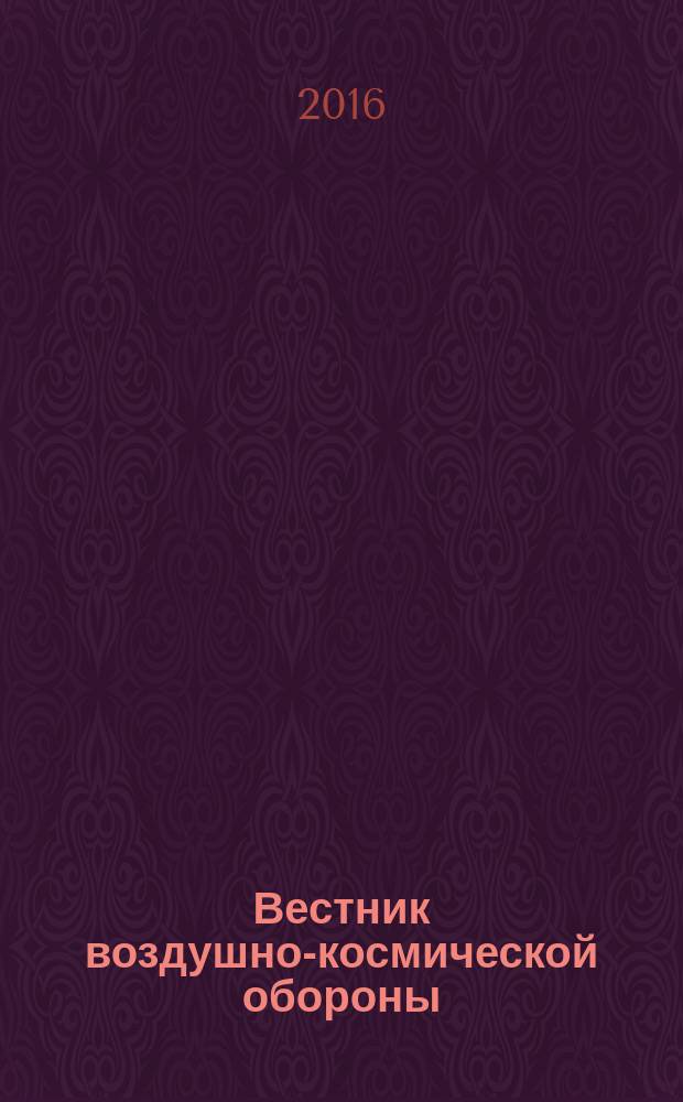 Вестник воздушно-космической обороны : научно-технический рецензируемый журнал. 2016, вып. 3 (11)