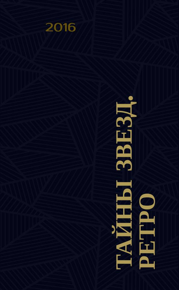 Тайны звезд. Ретро : спецвыпуск. 2016, № 8 (10)