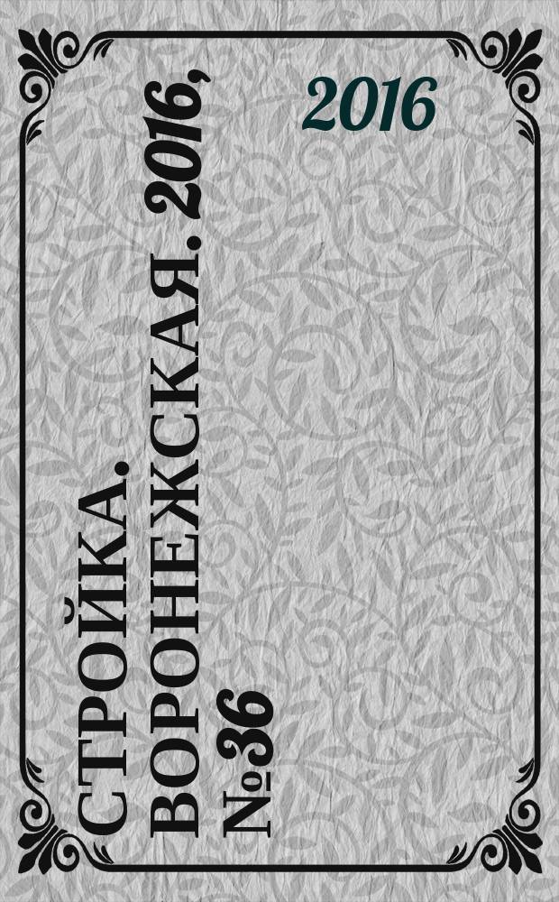 Стройка. Воронежская. 2016, № 36 (125)
