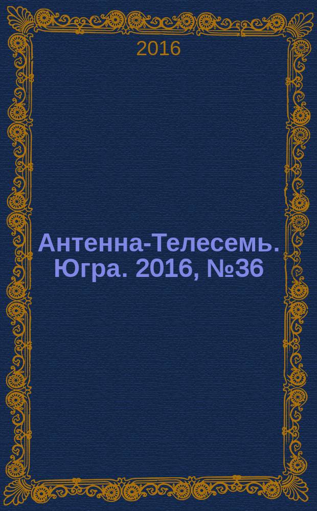 Антенна-Телесемь. Югра. 2016, № 36 (39)